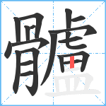 髗笔顺分解图片20