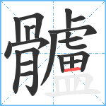 髗笔顺分解图片21