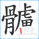 髗笔顺分解图片22