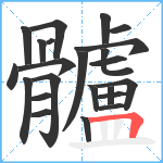 髗笔顺分解图片23