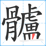 髗笔顺分解图片25