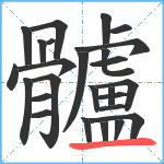 髗笔顺分解图片26