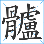 髗笔顺分解图片27