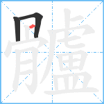 髗笔顺分解图片3