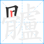 髗笔顺分解图片4