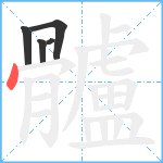 髗笔顺分解图片5