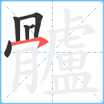 髗笔顺分解图片6