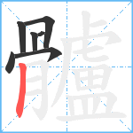 髗笔顺分解图片7