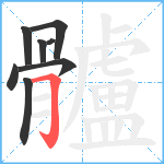 髗笔顺分解图片8