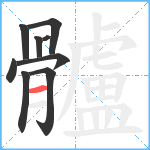 髗笔顺分解图片9