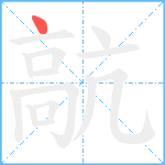 髚笔顺分解图片1