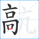 髚笔顺分解图片10