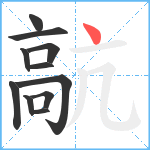 髚笔顺分解图片11