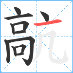 髚笔顺分解图片12