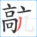 髚笔顺分解图片13