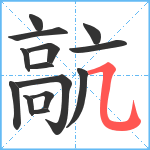 髚笔顺分解图片14