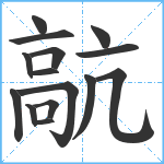 髚笔顺分解图片15