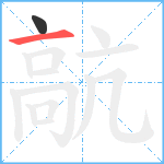 髚笔顺分解图片2