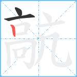 髚笔顺分解图片3