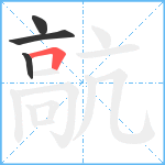 髚笔顺分解图片4