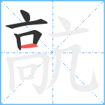 髚笔顺分解图片5