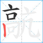 髚笔顺分解图片6