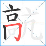 髚笔顺分解图片7