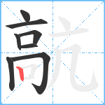 髚笔顺分解图片8