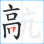 髚笔顺分解图片9