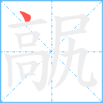 髛笔顺分解图片1