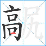 髛笔顺分解图片10