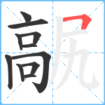 髛笔顺分解图片11