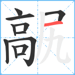 髛笔顺分解图片12