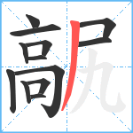 髛笔顺分解图片13