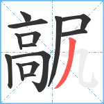 髛笔顺分解图片14