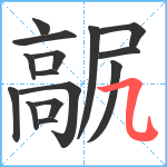 髛笔顺分解图片15