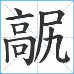 髛笔顺分解图片16