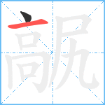 髛笔顺分解图片2