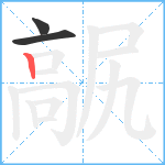 髛笔顺分解图片3