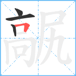 髛笔顺分解图片4