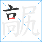 髛笔顺分解图片5