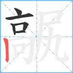 髛笔顺分解图片6