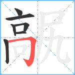 髛笔顺分解图片7