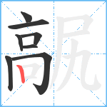 髛笔顺分解图片8