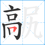 髛笔顺分解图片9