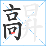 髜笔顺分解图片10