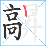 髜笔顺分解图片11