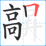 髜笔顺分解图片12