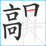 髜笔顺分解图片13