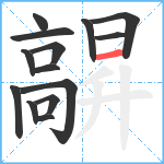 髜笔顺分解图片14